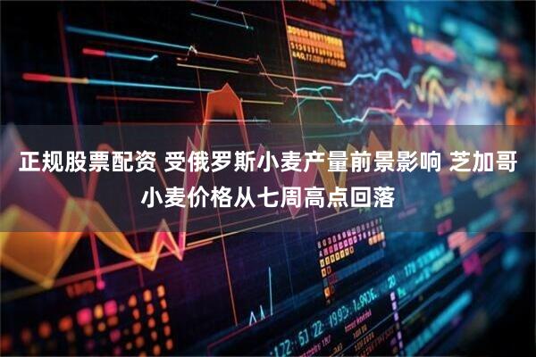正规股票配资 受俄罗斯小麦产量前景影响 芝加哥小麦价格从七周高点回落