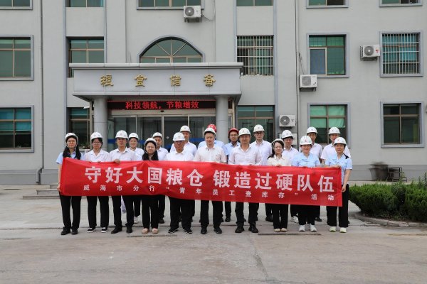 股票免费配资 农发行威海市分行：守护大国粮仓 锻造过硬队伍