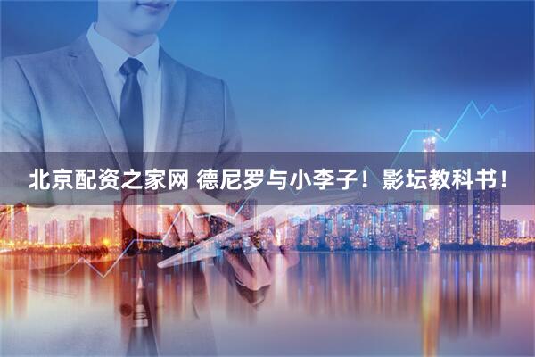 北京配资之家网 德尼罗与小李子！影坛教科书！